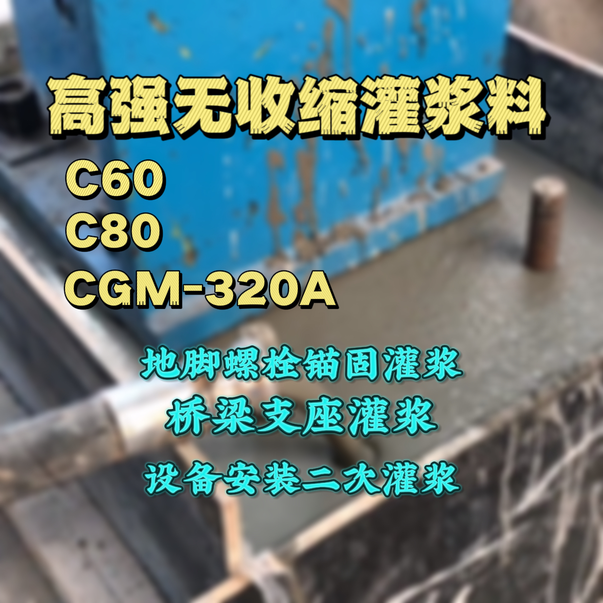 宜春C60灌浆料